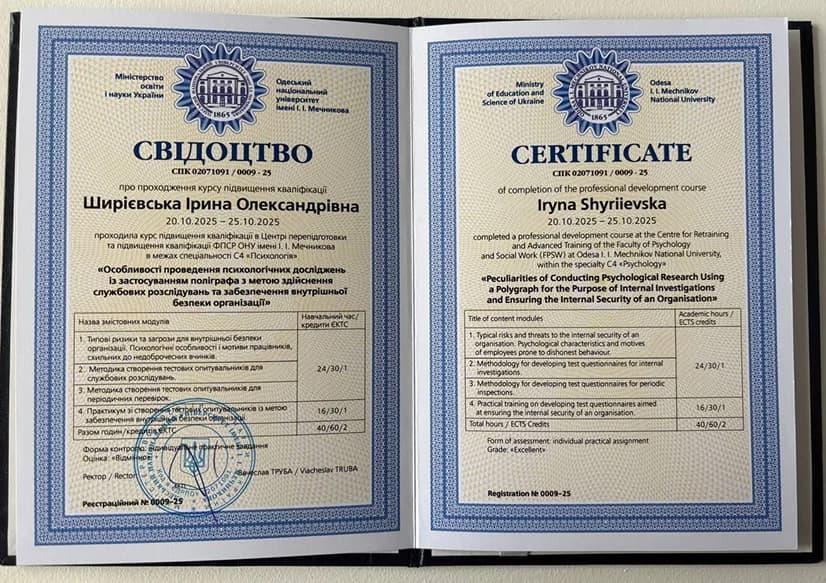 Свідоцтво поліграфолога